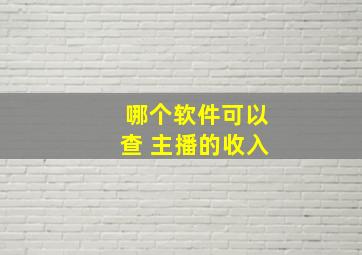 哪个软件可以查 主播的收入